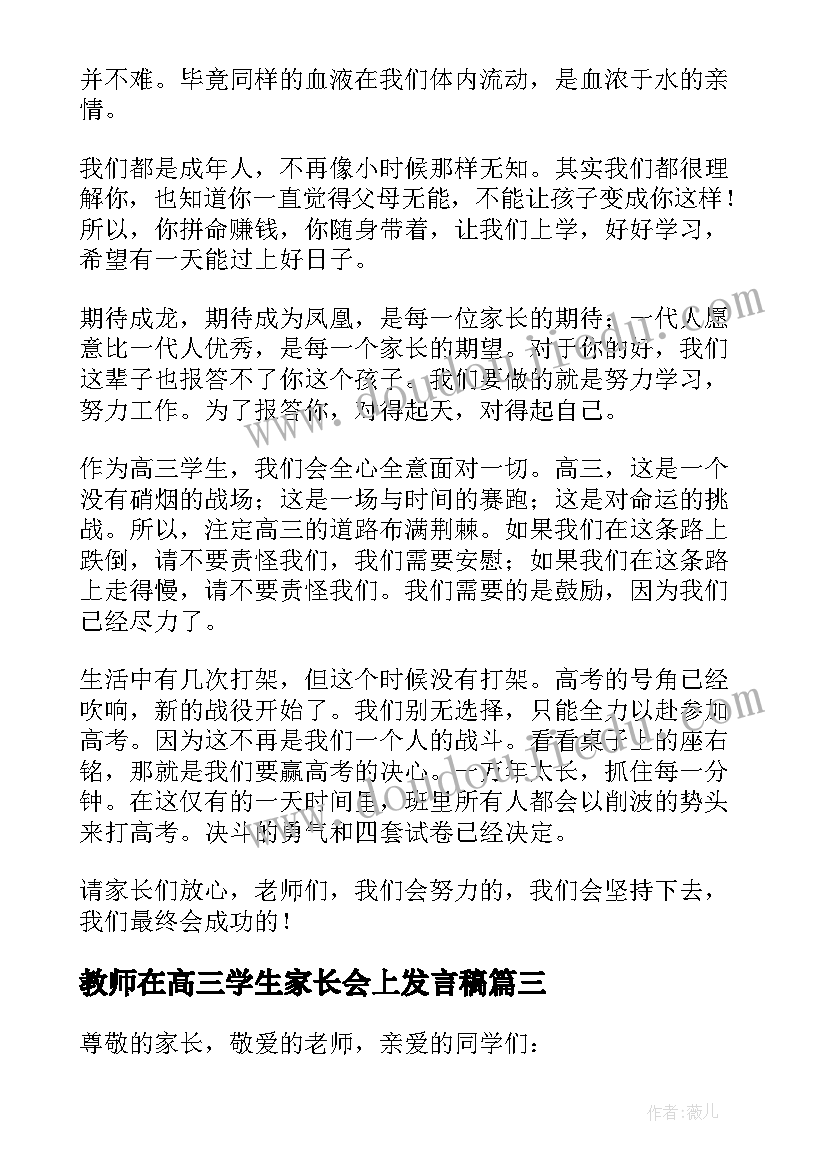 教师在高三学生家长会上发言稿 高三学生家长会上的发言稿(精选8篇)