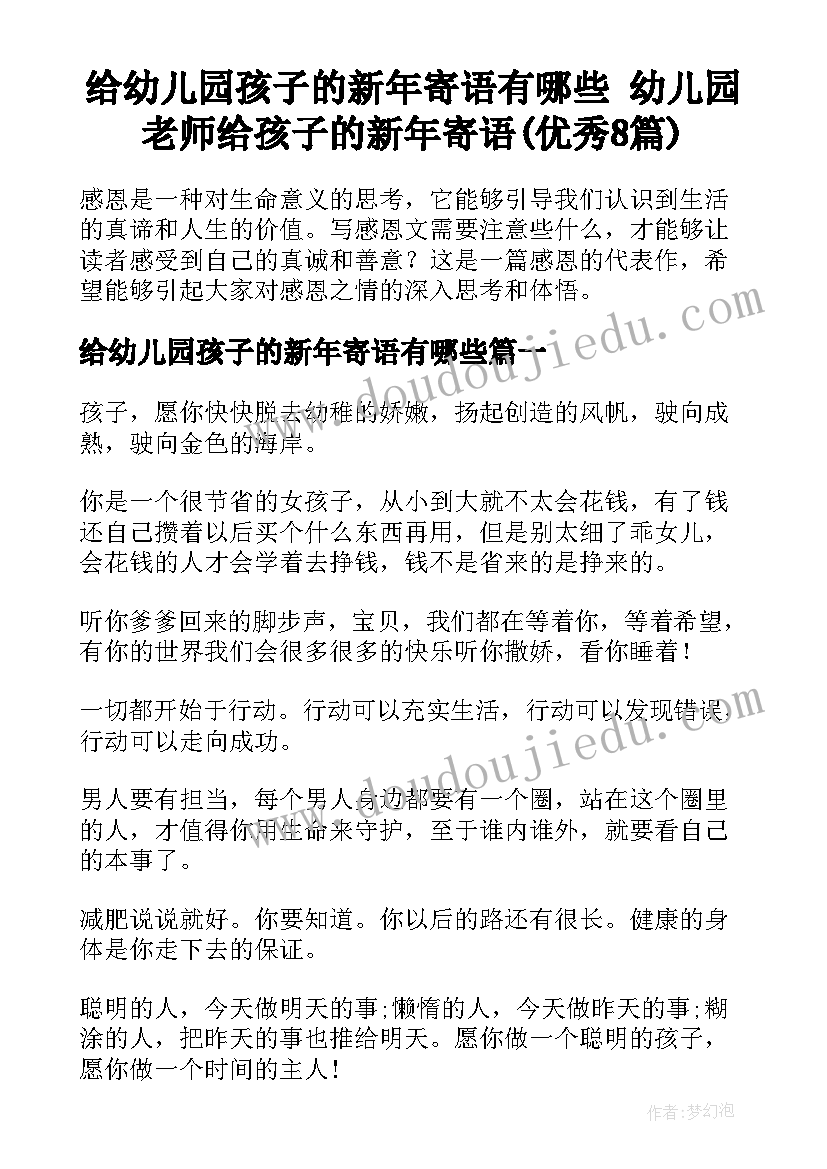 给幼儿园孩子的新年寄语有哪些 幼儿园老师给孩子的新年寄语(优秀8篇)