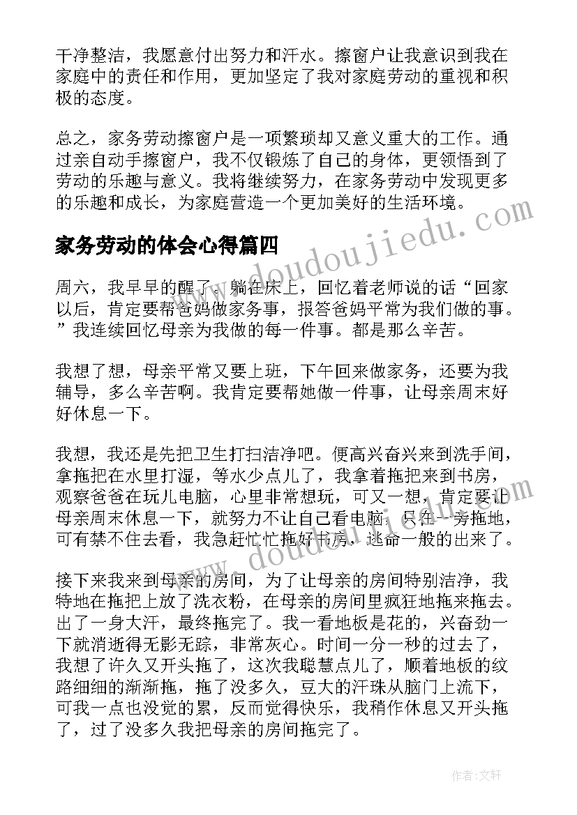 最新家务劳动的体会心得 小孩家务劳动心得体会(汇总18篇)