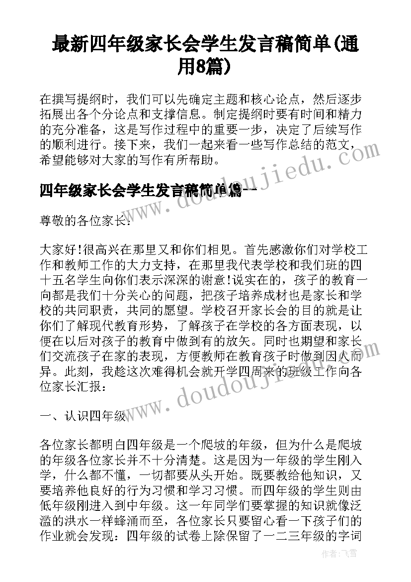 最新四年级家长会学生发言稿简单(通用8篇)