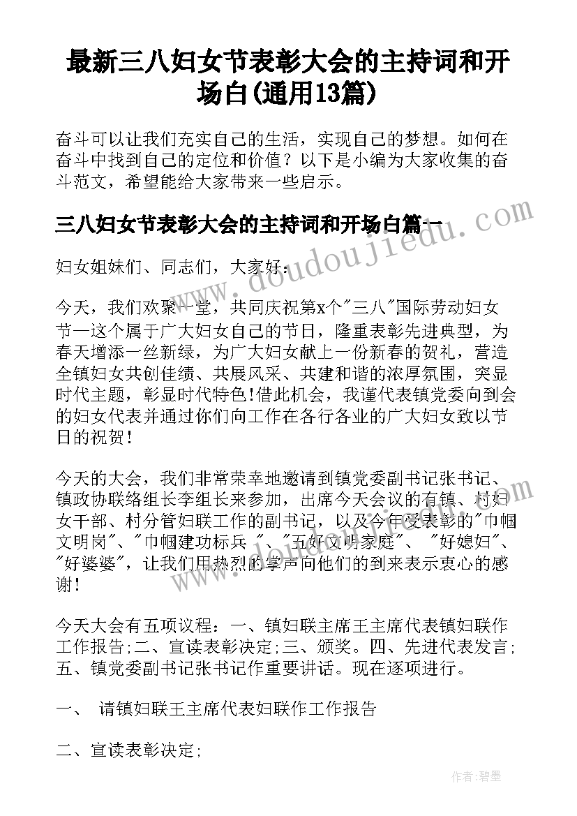 最新三八妇女节表彰大会的主持词和开场白(通用13篇)