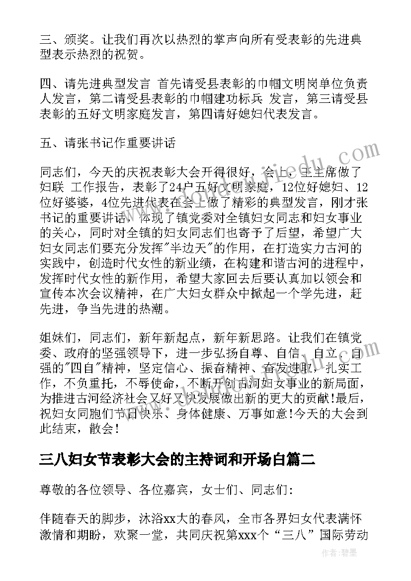 最新三八妇女节表彰大会的主持词和开场白(通用13篇)