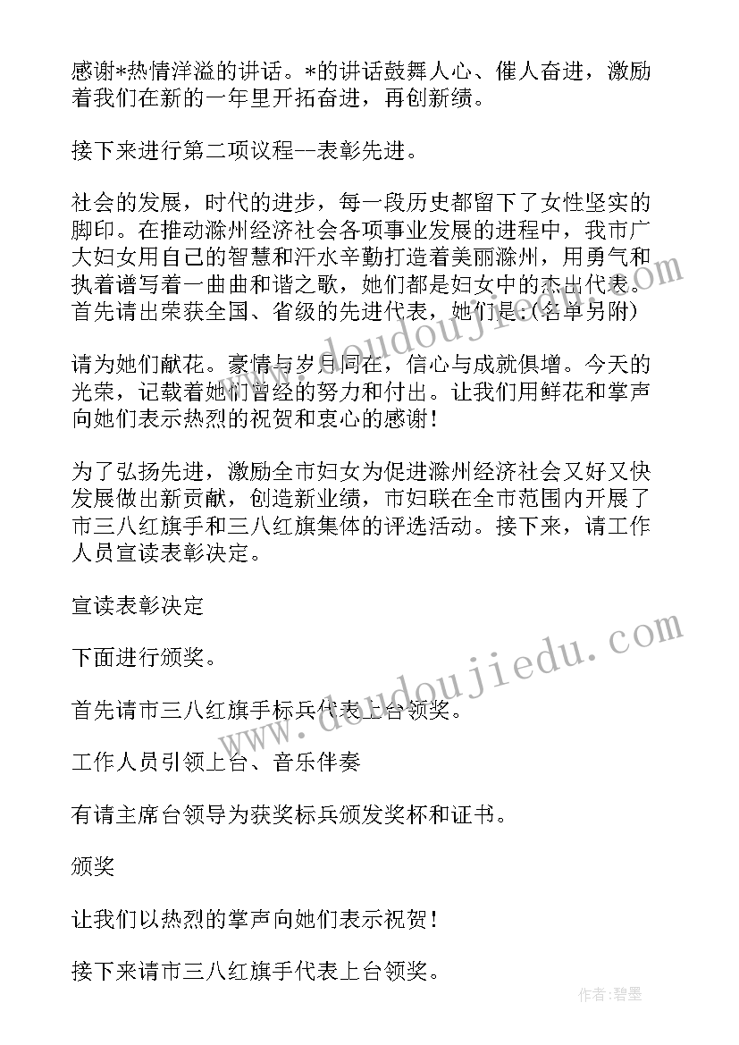 最新三八妇女节表彰大会的主持词和开场白(通用13篇)