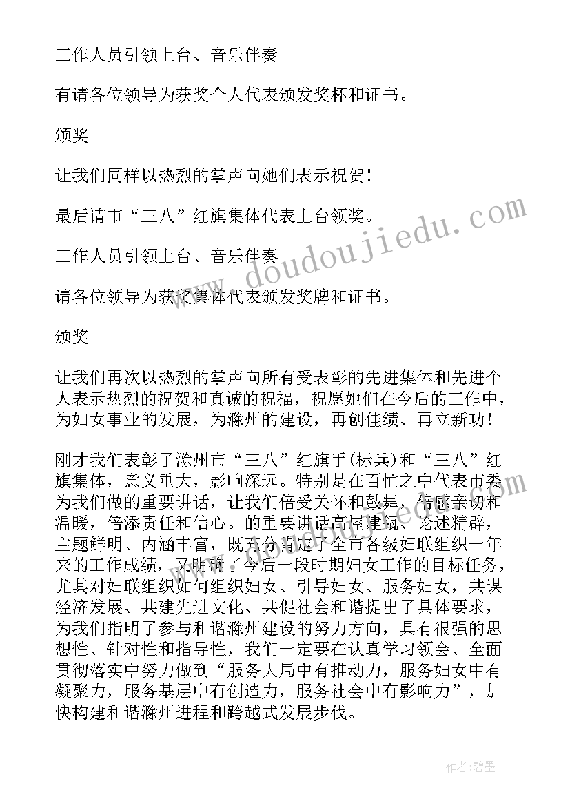 最新三八妇女节表彰大会的主持词和开场白(通用13篇)