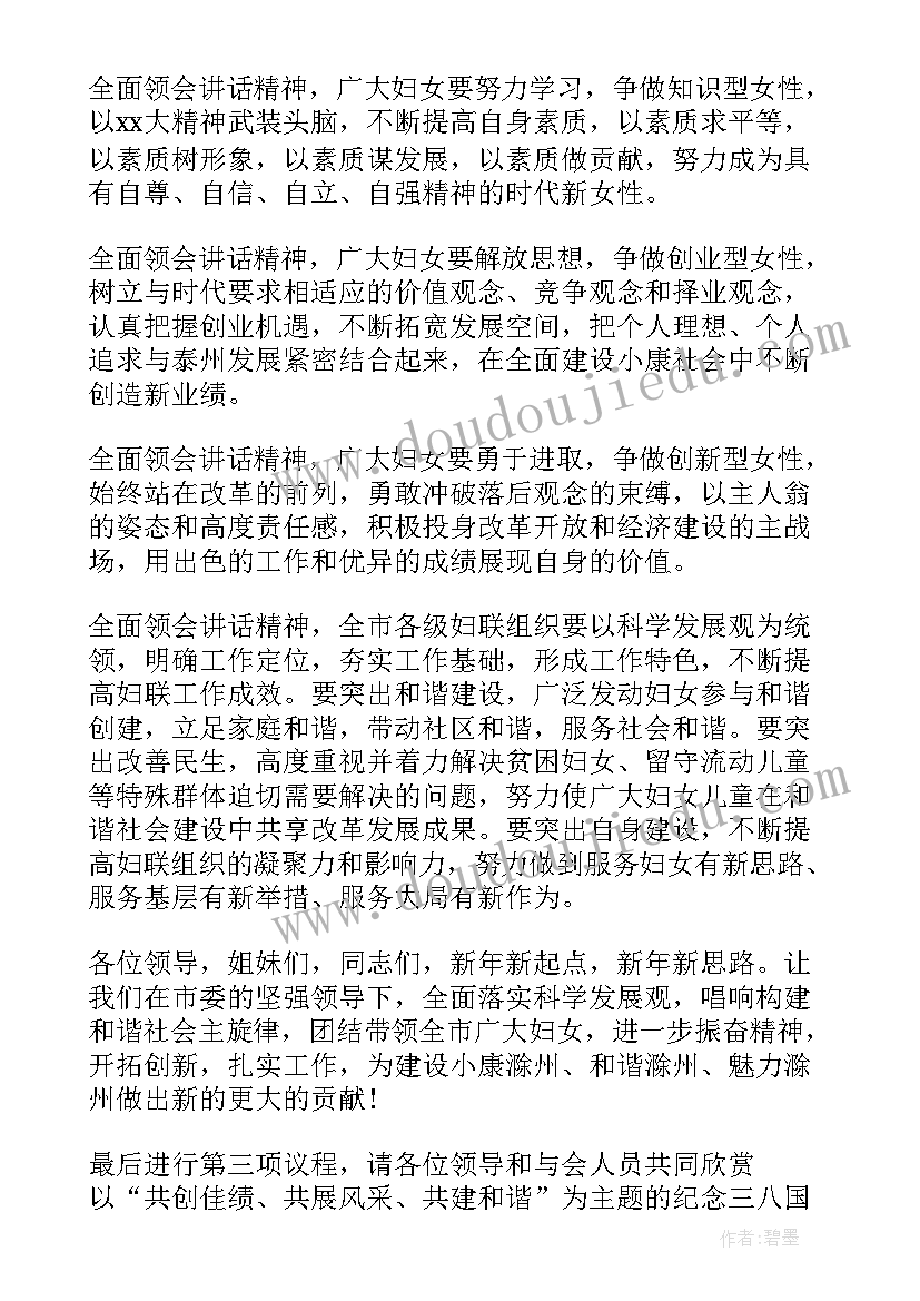 最新三八妇女节表彰大会的主持词和开场白(通用13篇)