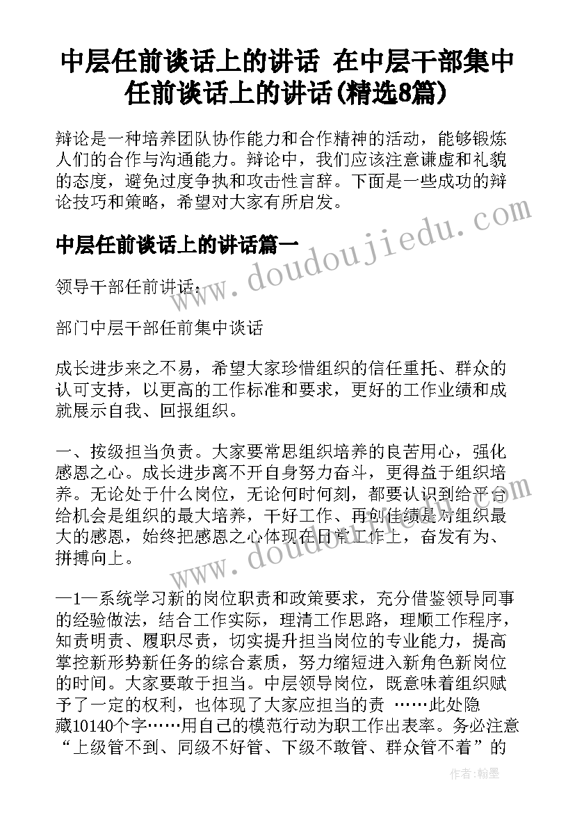 中层任前谈话上的讲话 在中层干部集中任前谈话上的讲话(精选8篇)