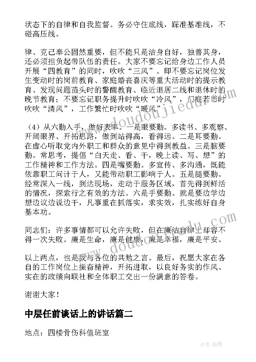 中层任前谈话上的讲话 在中层干部集中任前谈话上的讲话(精选8篇)