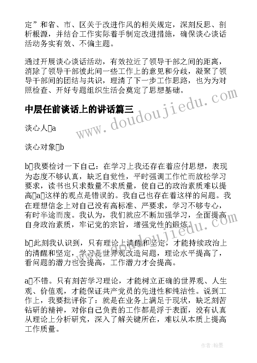 中层任前谈话上的讲话 在中层干部集中任前谈话上的讲话(精选8篇)