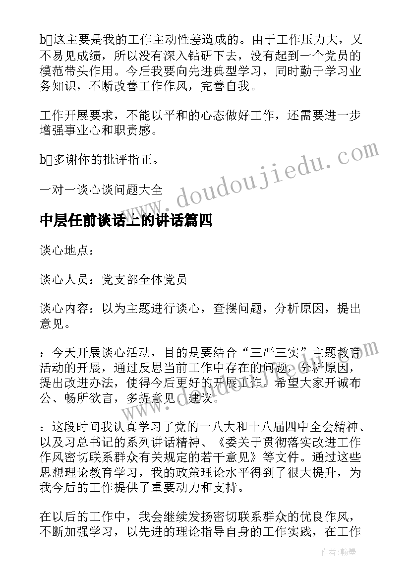 中层任前谈话上的讲话 在中层干部集中任前谈话上的讲话(精选8篇)