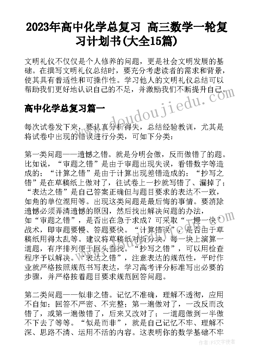 2023年高中化学总复习 高三数学一轮复习计划书(大全15篇)