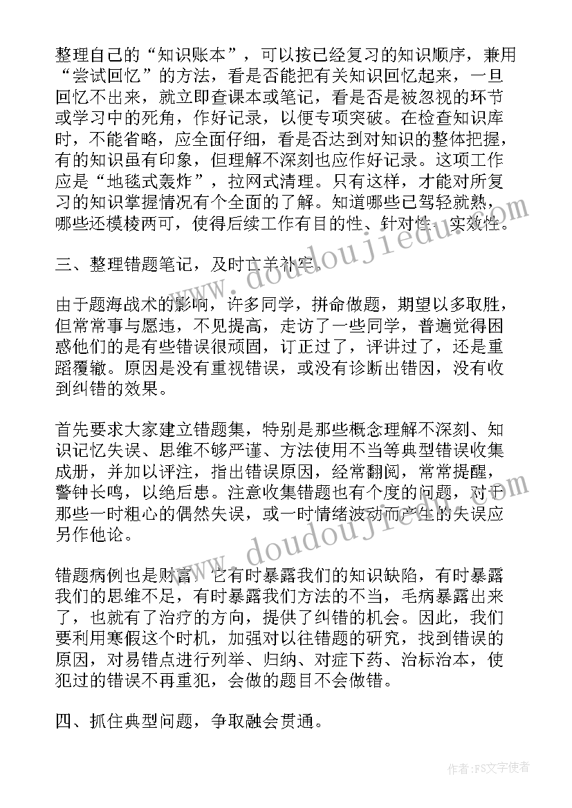 2023年高中化学总复习 高三数学一轮复习计划书(大全15篇)