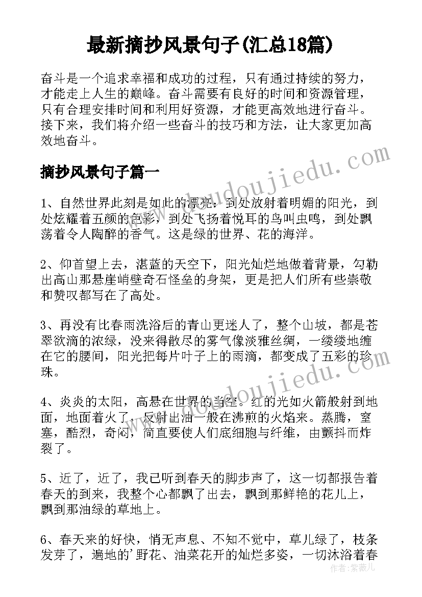 最新摘抄风景句子(汇总18篇)