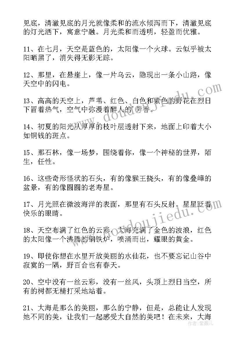 最新摘抄风景句子(汇总18篇)