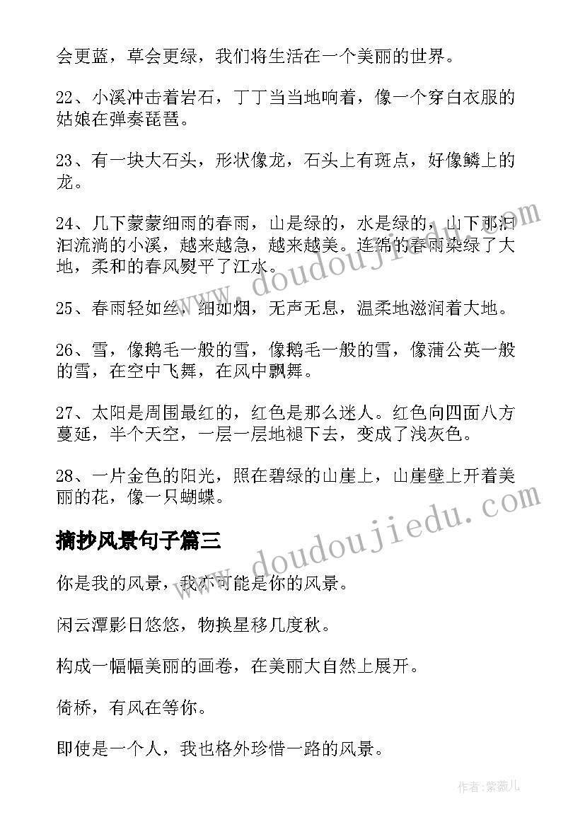 最新摘抄风景句子(汇总18篇)