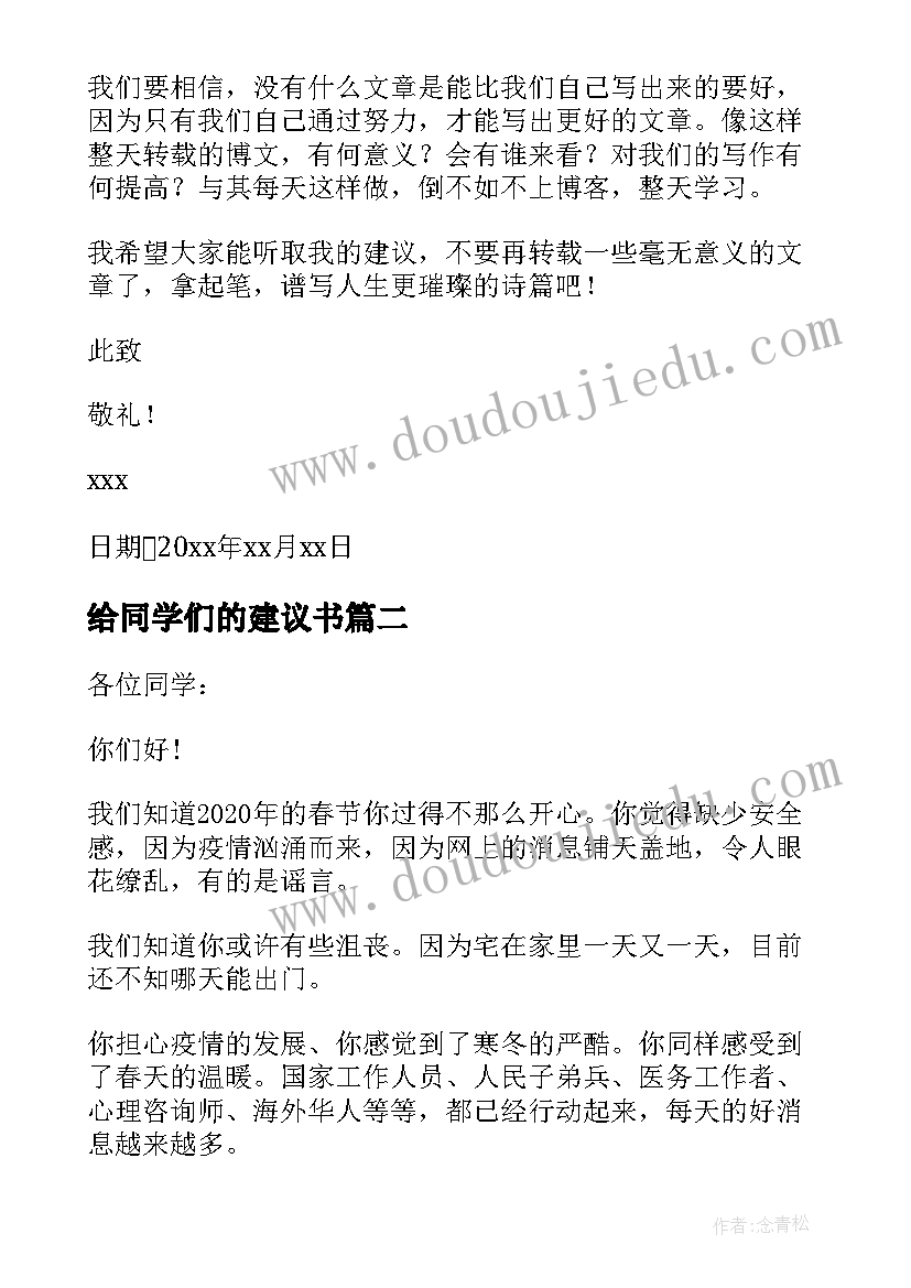 最新给同学们的建议书(精选8篇)