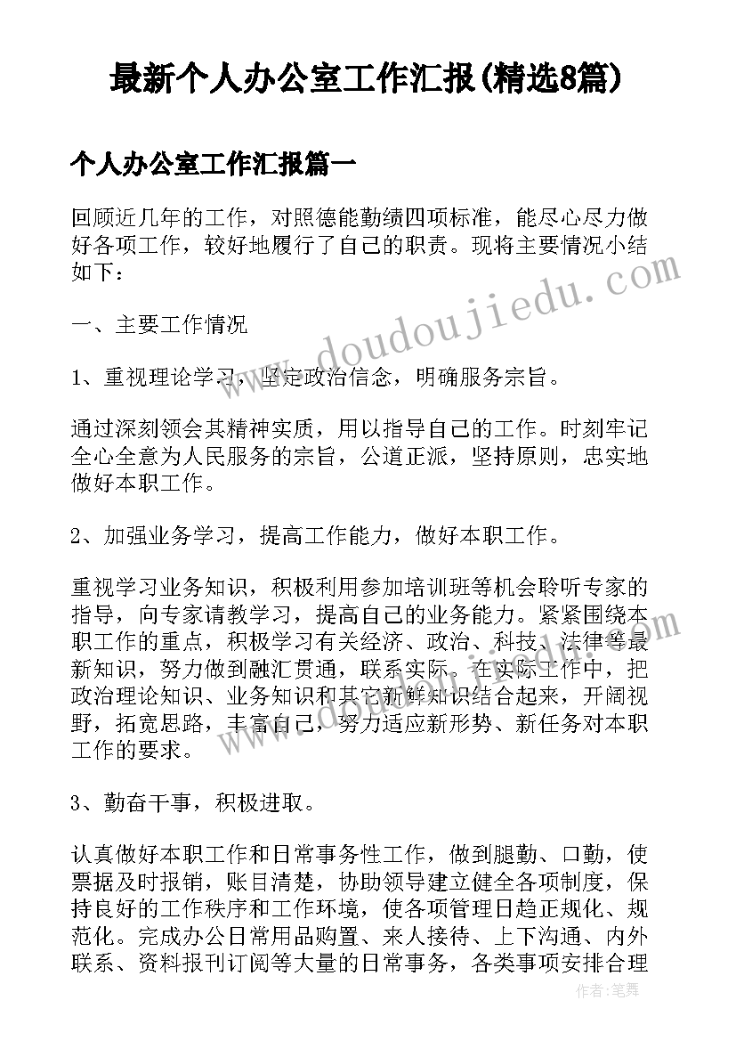 最新个人办公室工作汇报(精选8篇)