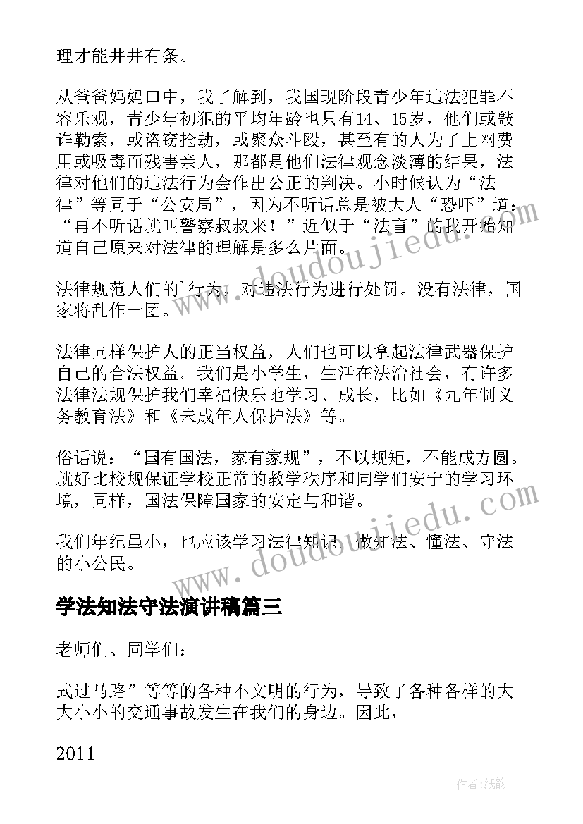 最新学法知法守法演讲稿(汇总8篇)