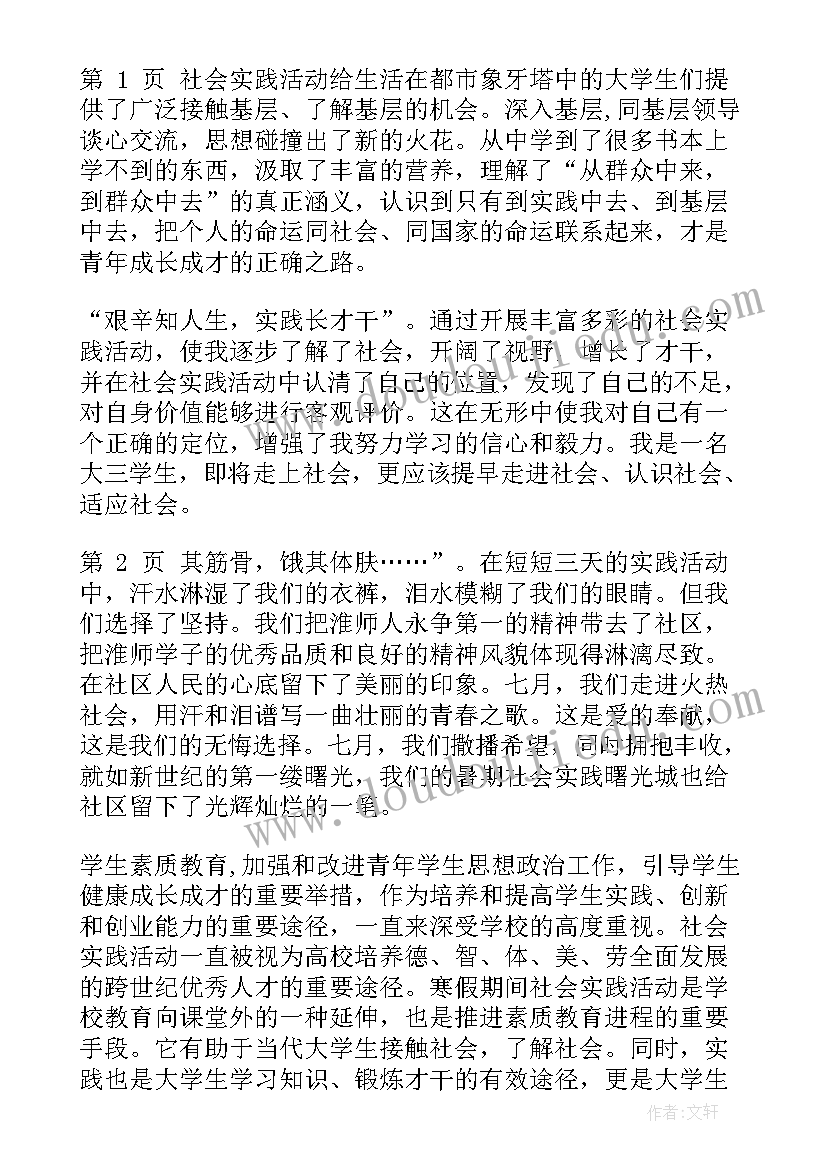 2023年大学生寒假社会实践活动报告(模板18篇)