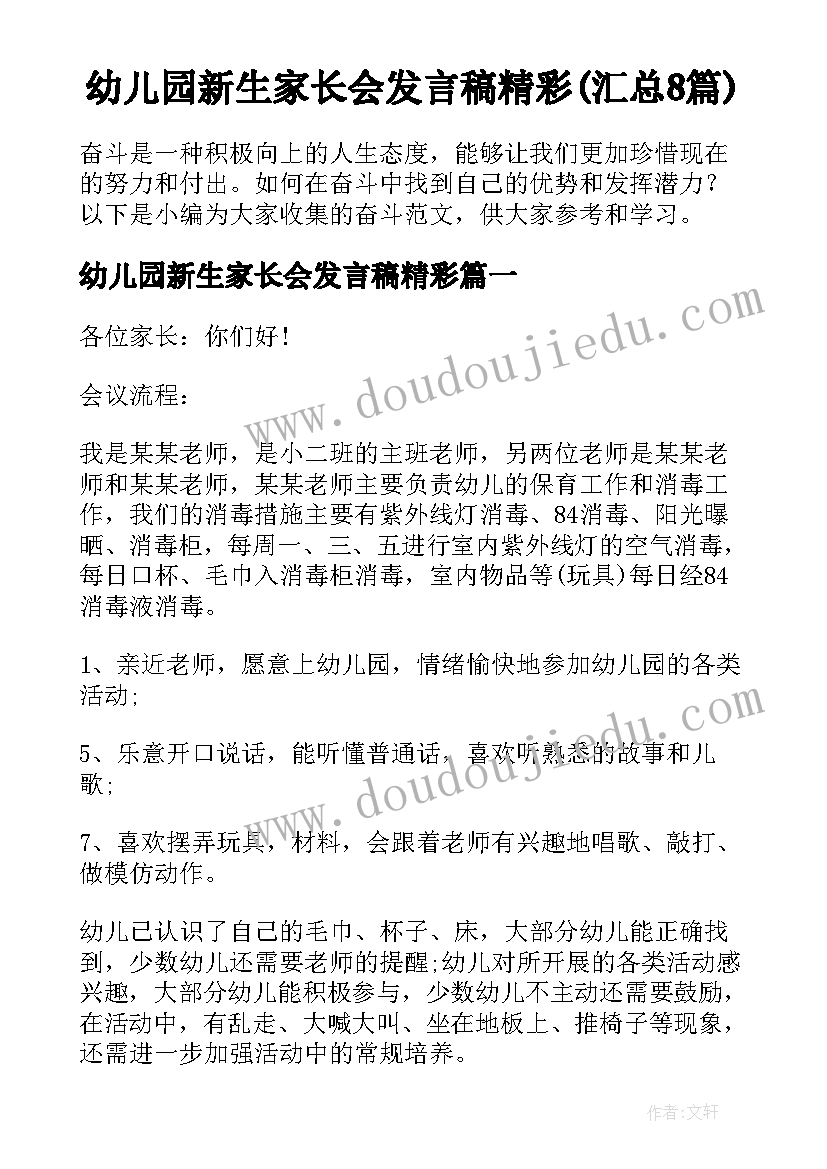 幼儿园新生家长会发言稿精彩(汇总8篇)