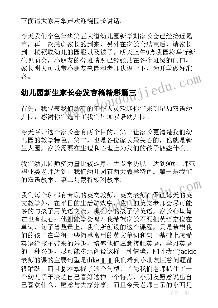 幼儿园新生家长会发言稿精彩(汇总8篇)