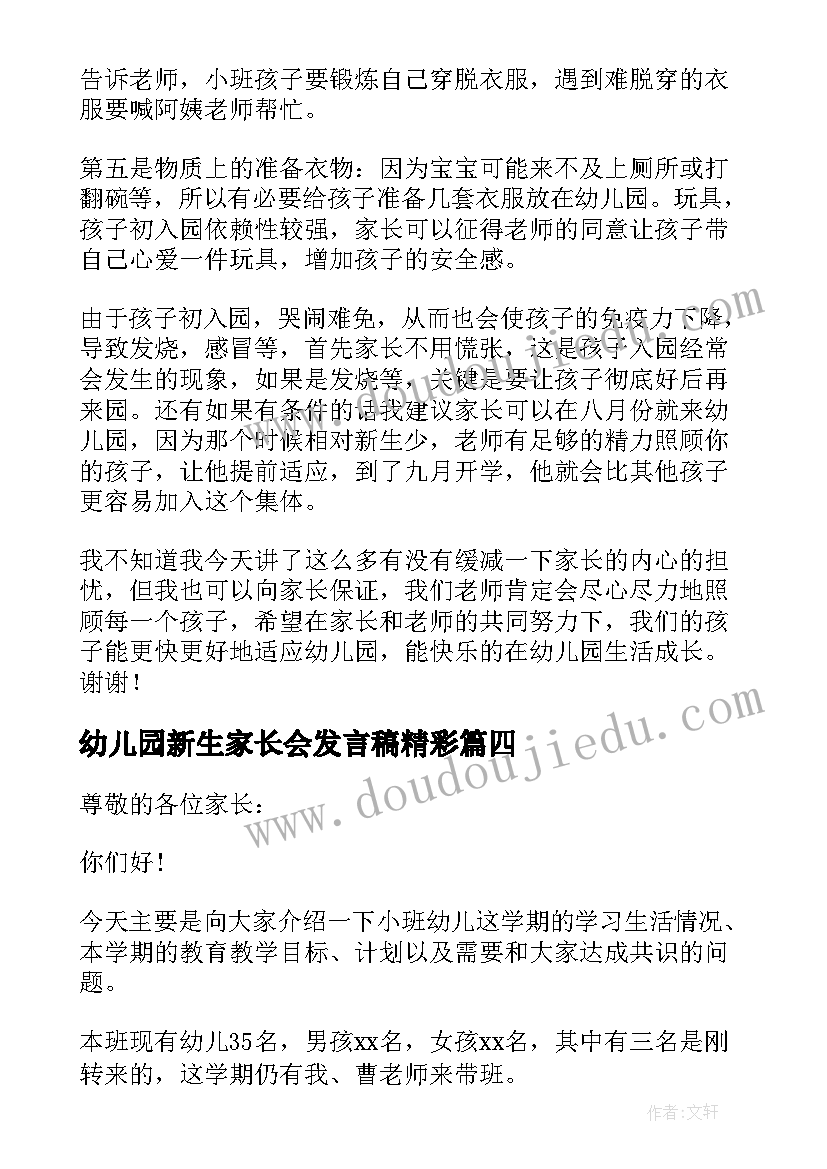 幼儿园新生家长会发言稿精彩(汇总8篇)