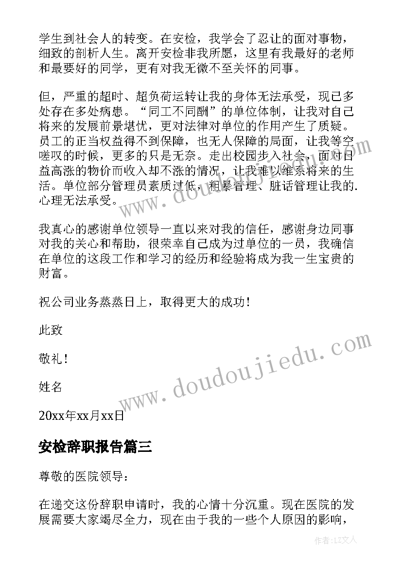 安检辞职报告(精选8篇)