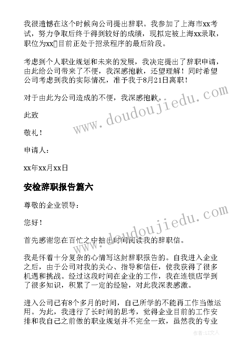 安检辞职报告(精选8篇)