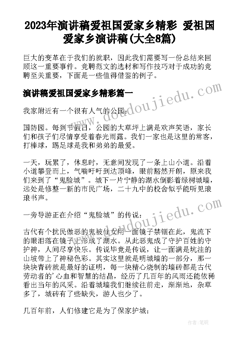 2023年演讲稿爱祖国爱家乡精彩 爱祖国爱家乡演讲稿(大全8篇)