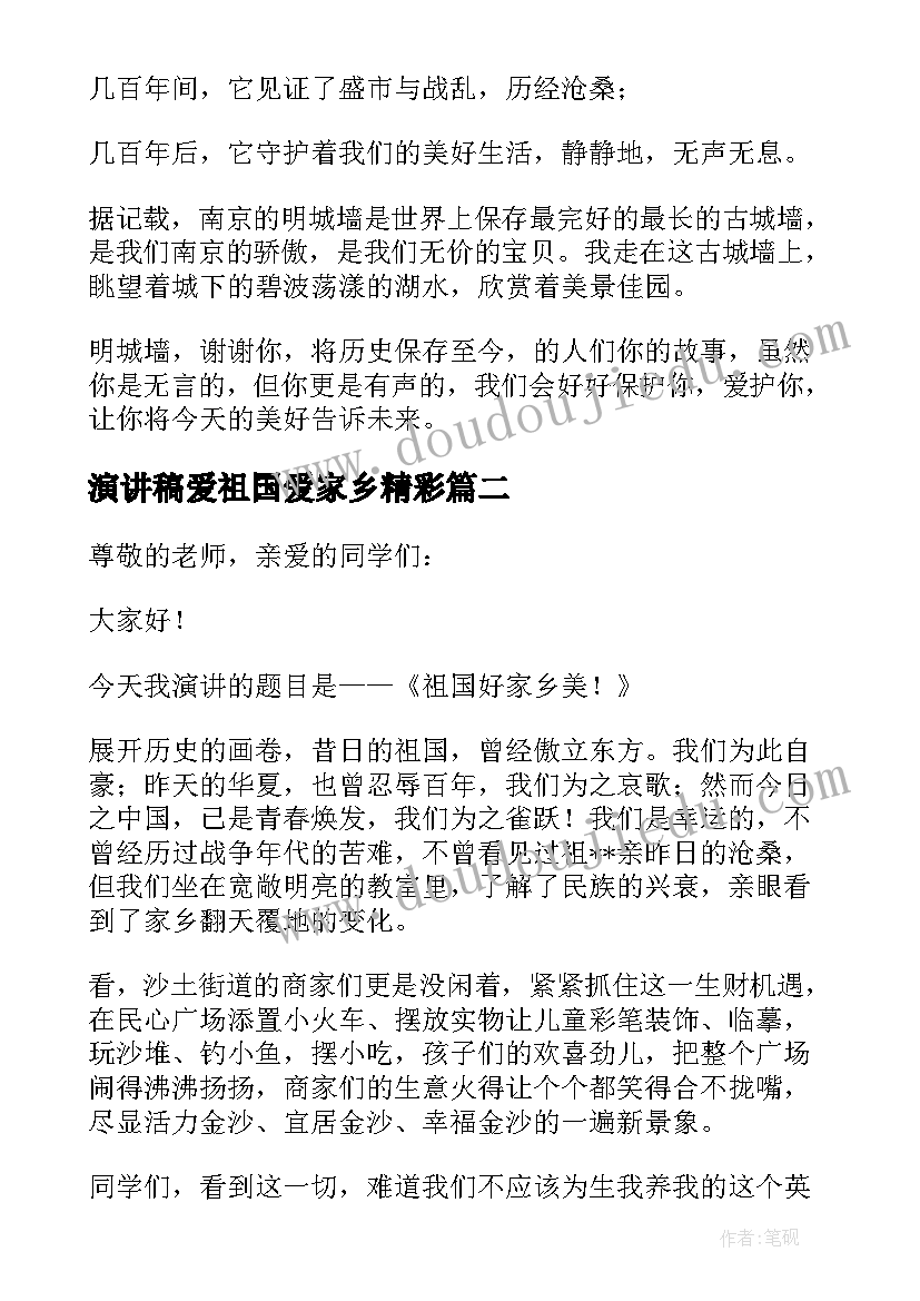 2023年演讲稿爱祖国爱家乡精彩 爱祖国爱家乡演讲稿(大全8篇)