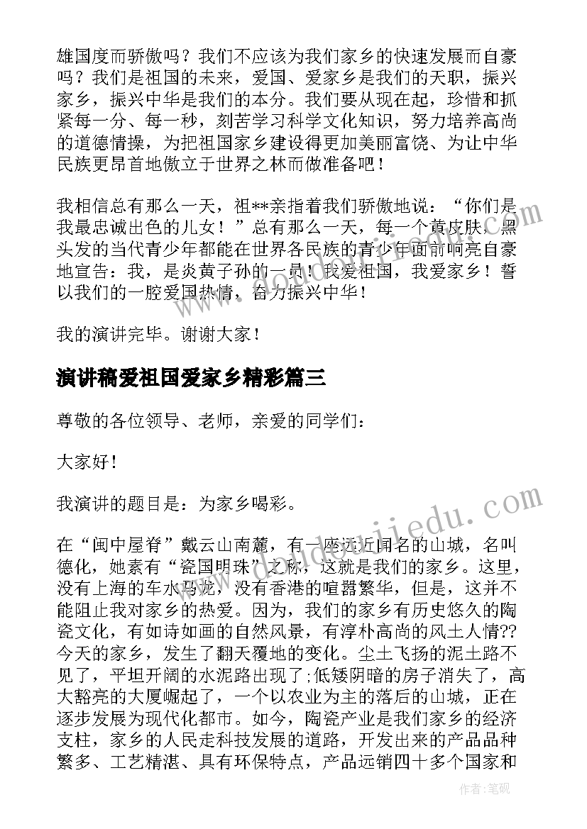 2023年演讲稿爱祖国爱家乡精彩 爱祖国爱家乡演讲稿(大全8篇)