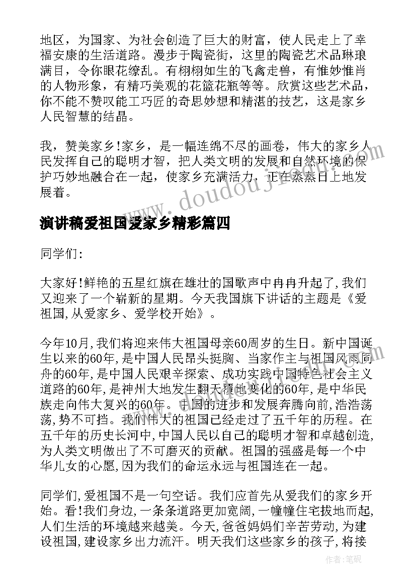 2023年演讲稿爱祖国爱家乡精彩 爱祖国爱家乡演讲稿(大全8篇)