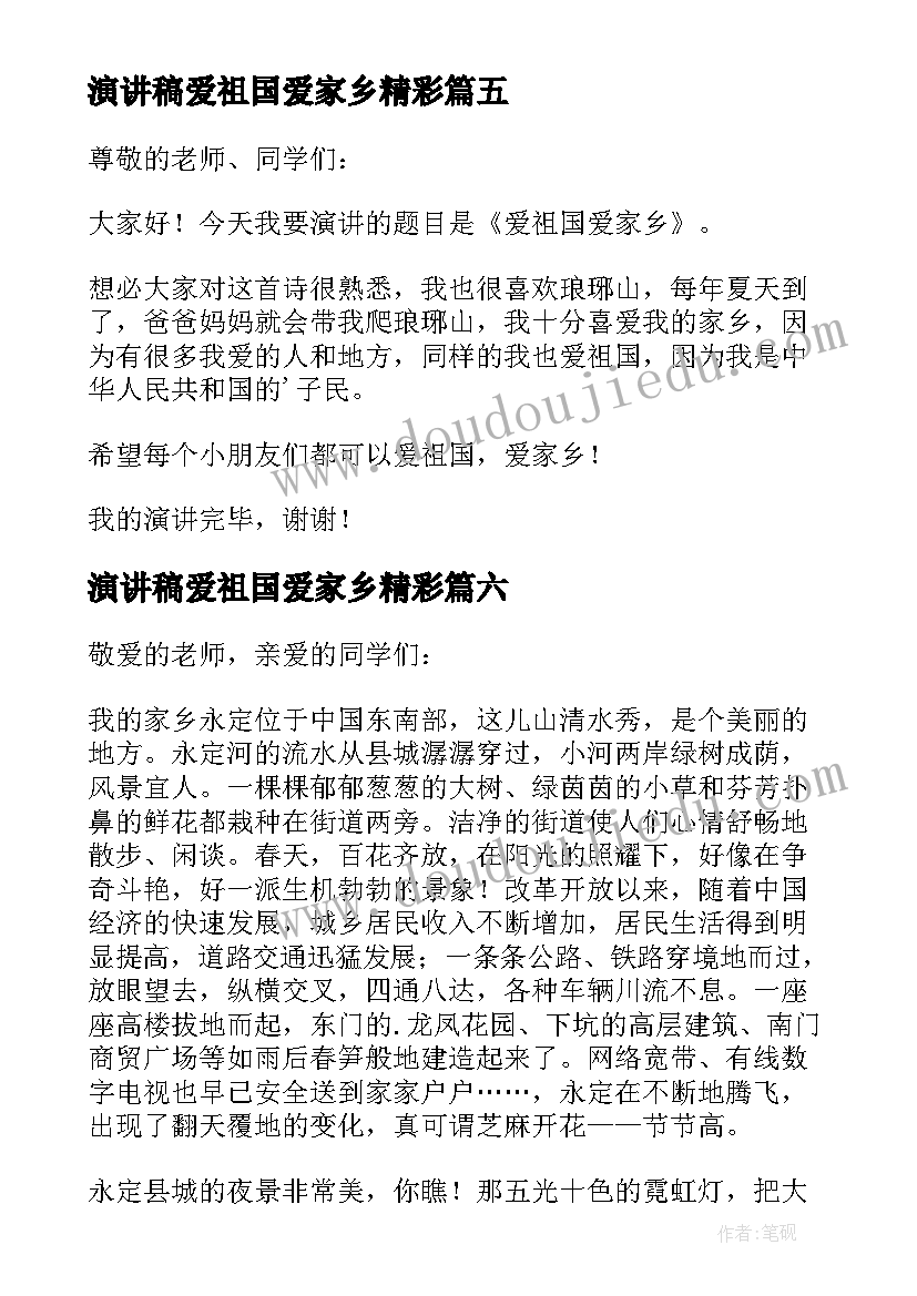 2023年演讲稿爱祖国爱家乡精彩 爱祖国爱家乡演讲稿(大全8篇)