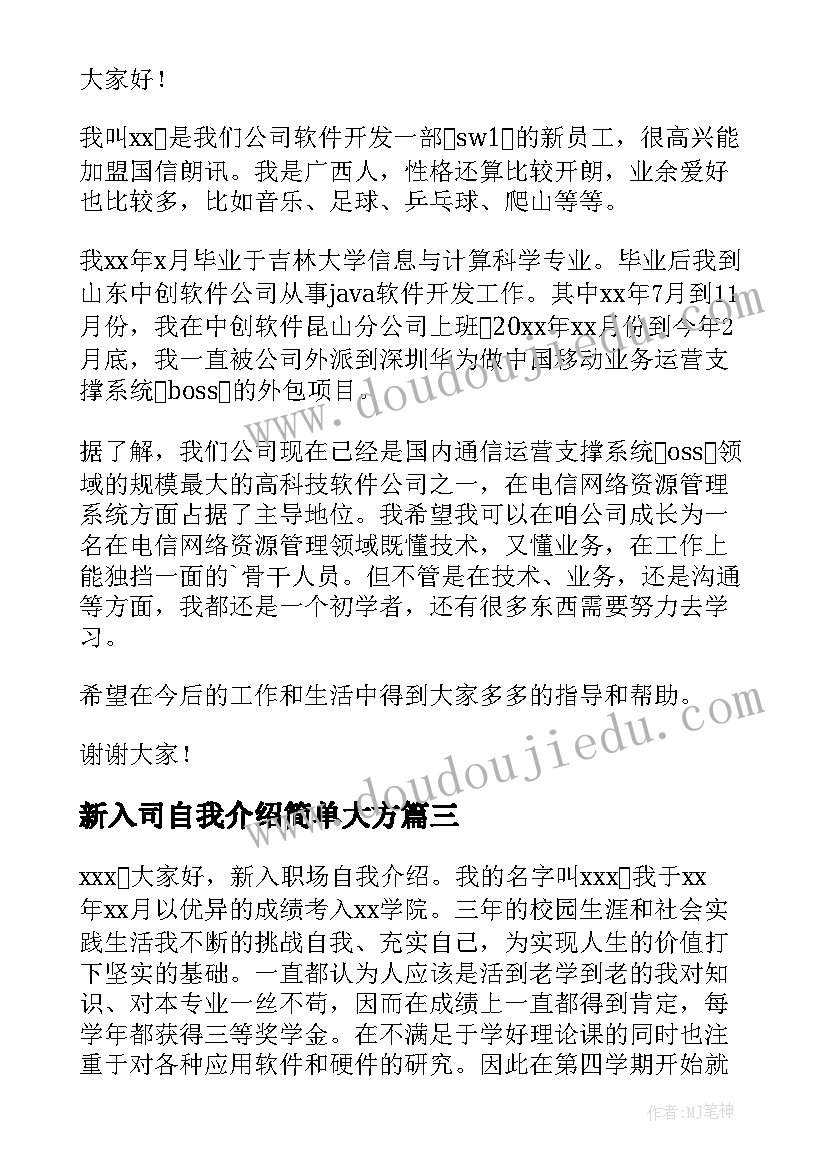 新入司自我介绍简单大方(大全16篇)