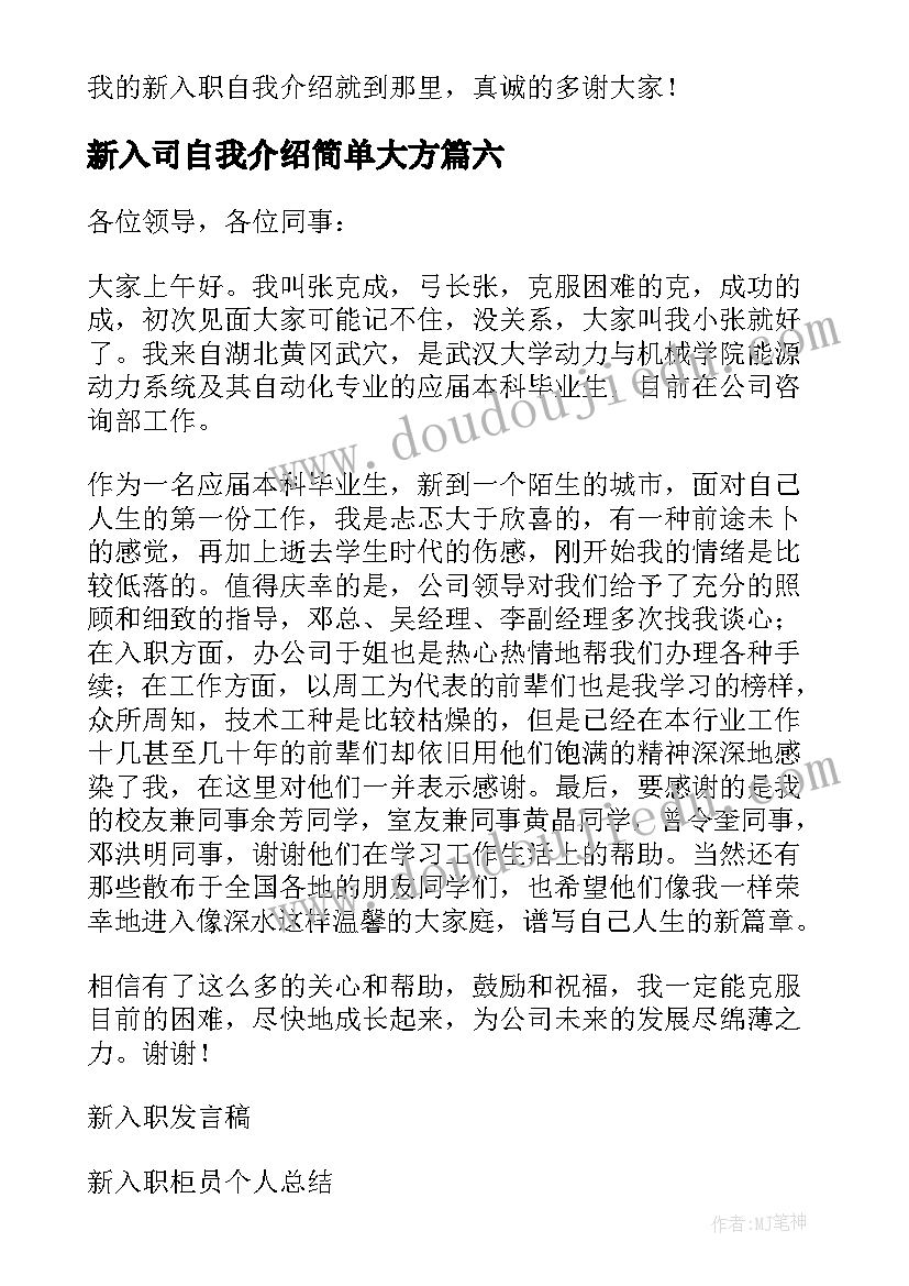 新入司自我介绍简单大方(大全16篇)