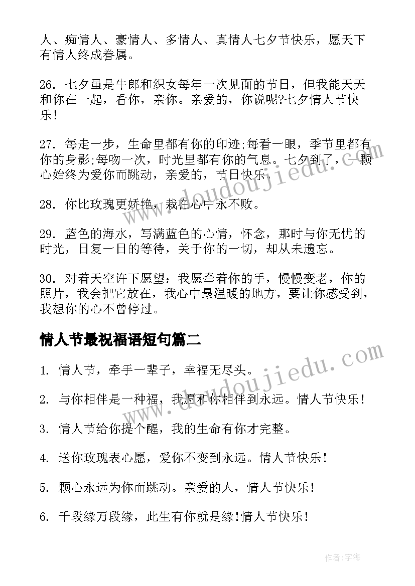 2023年情人节最祝福语短句(汇总14篇)