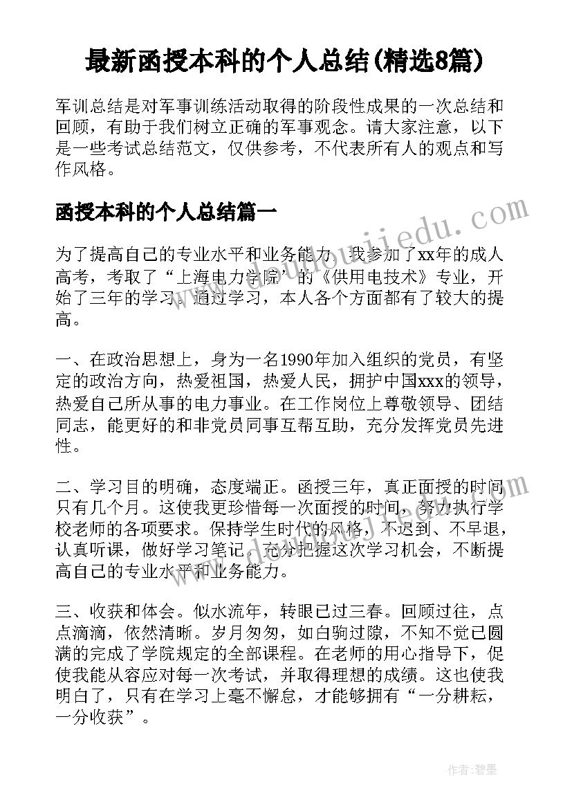 最新函授本科的个人总结(精选8篇)