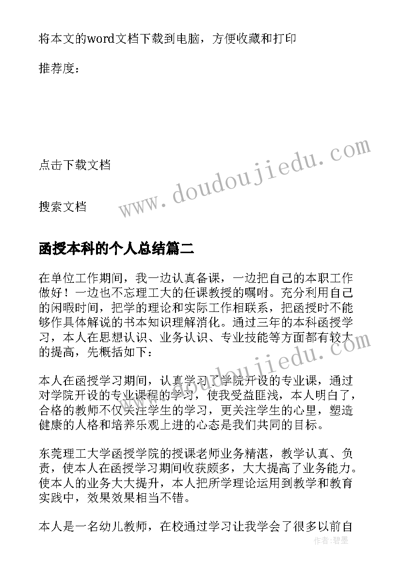 最新函授本科的个人总结(精选8篇)