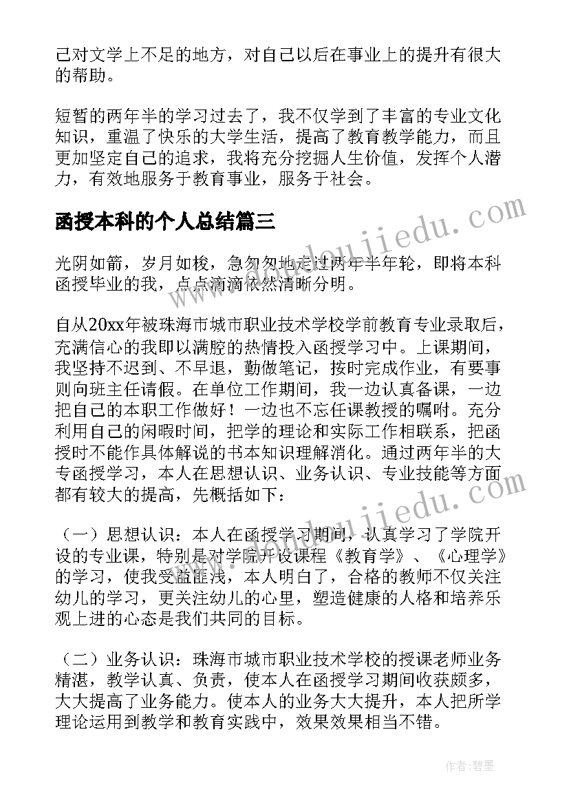 最新函授本科的个人总结(精选8篇)