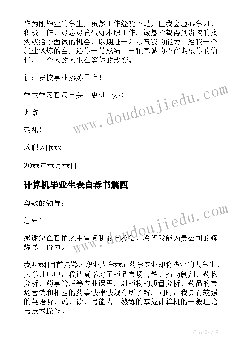 最新计算机毕业生表自荐书(汇总5篇)