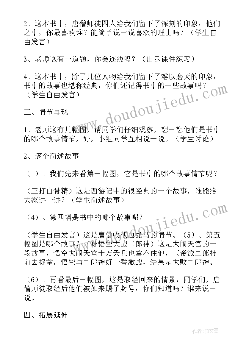 2023年谈读书教案设计 西游记读书交流会说课稿(精选8篇)