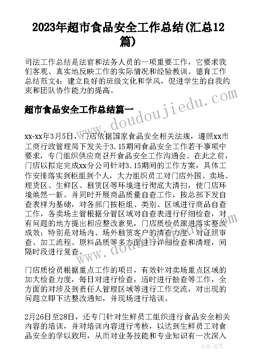 2023年超市食品安全工作总结(汇总12篇)