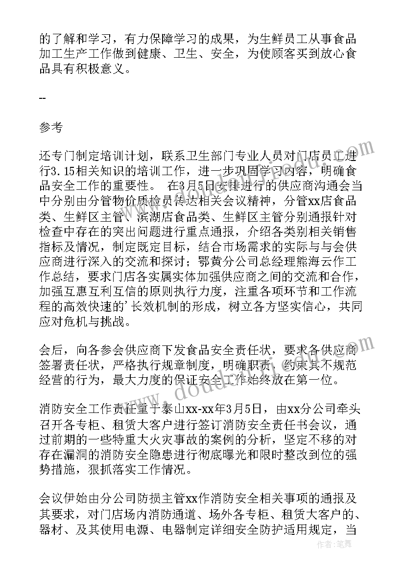 2023年超市食品安全工作总结(汇总12篇)