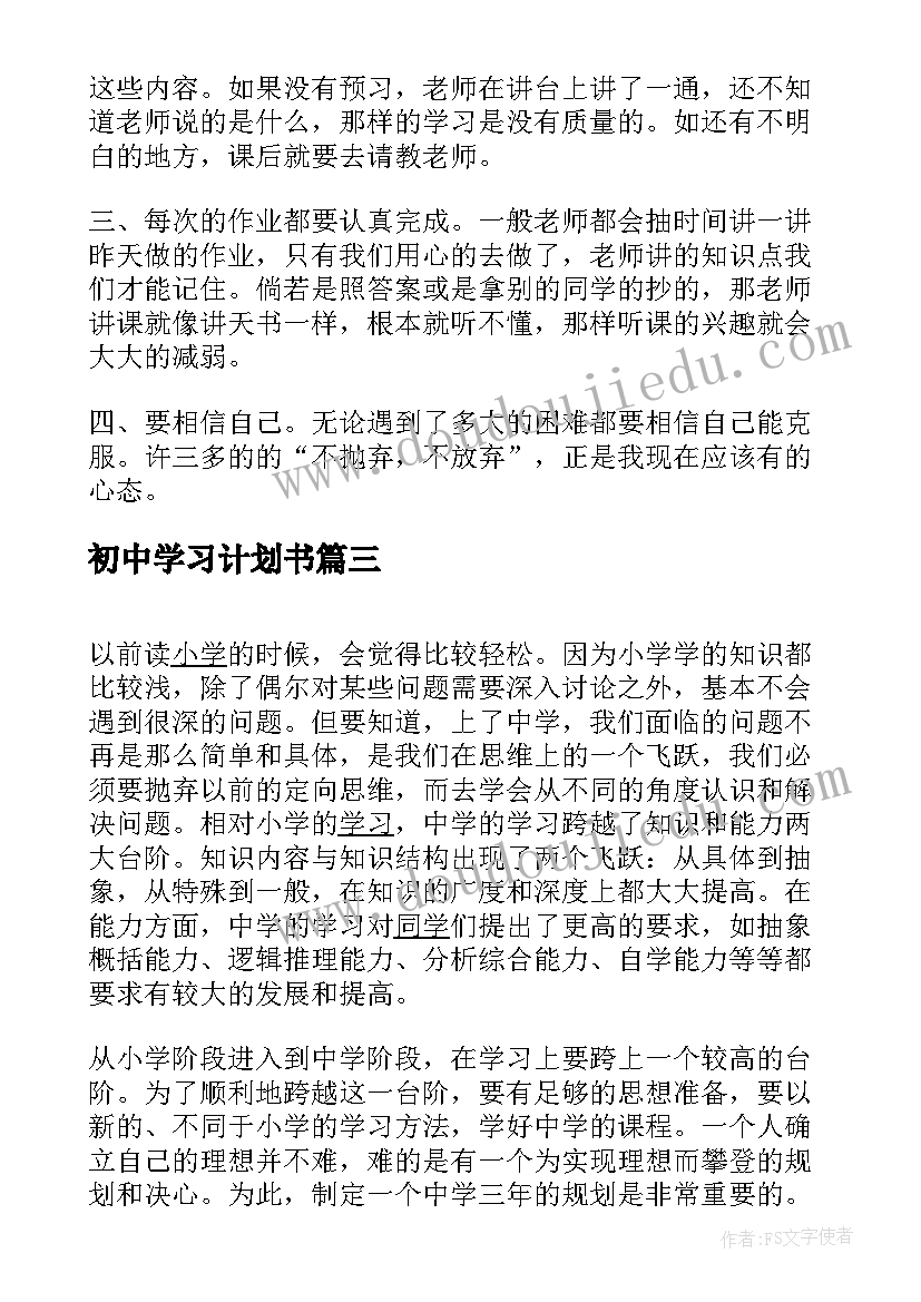 初中学习计划书(优质10篇)