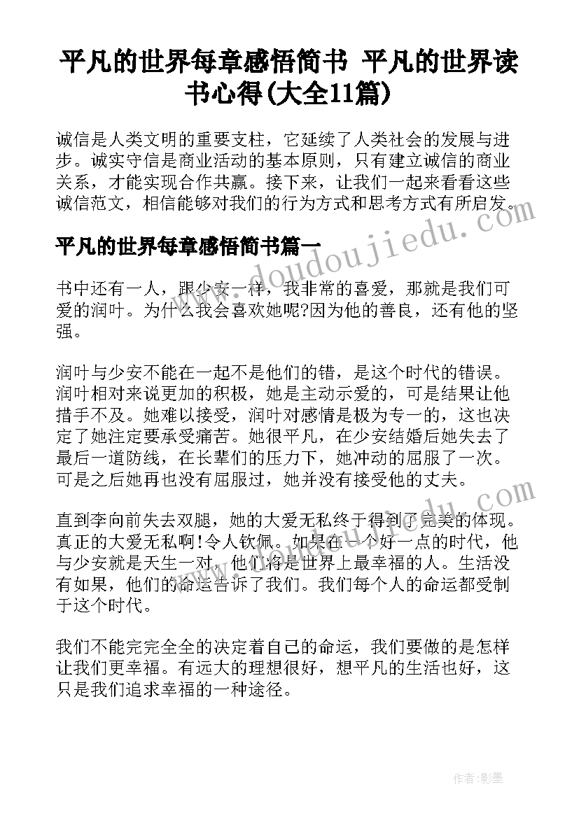 平凡的世界每章感悟简书 平凡的世界读书心得(大全11篇)