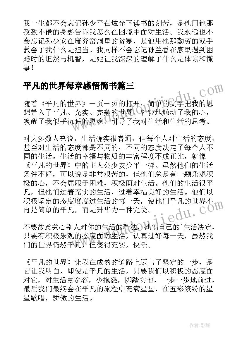 平凡的世界每章感悟简书 平凡的世界读书心得(大全11篇)