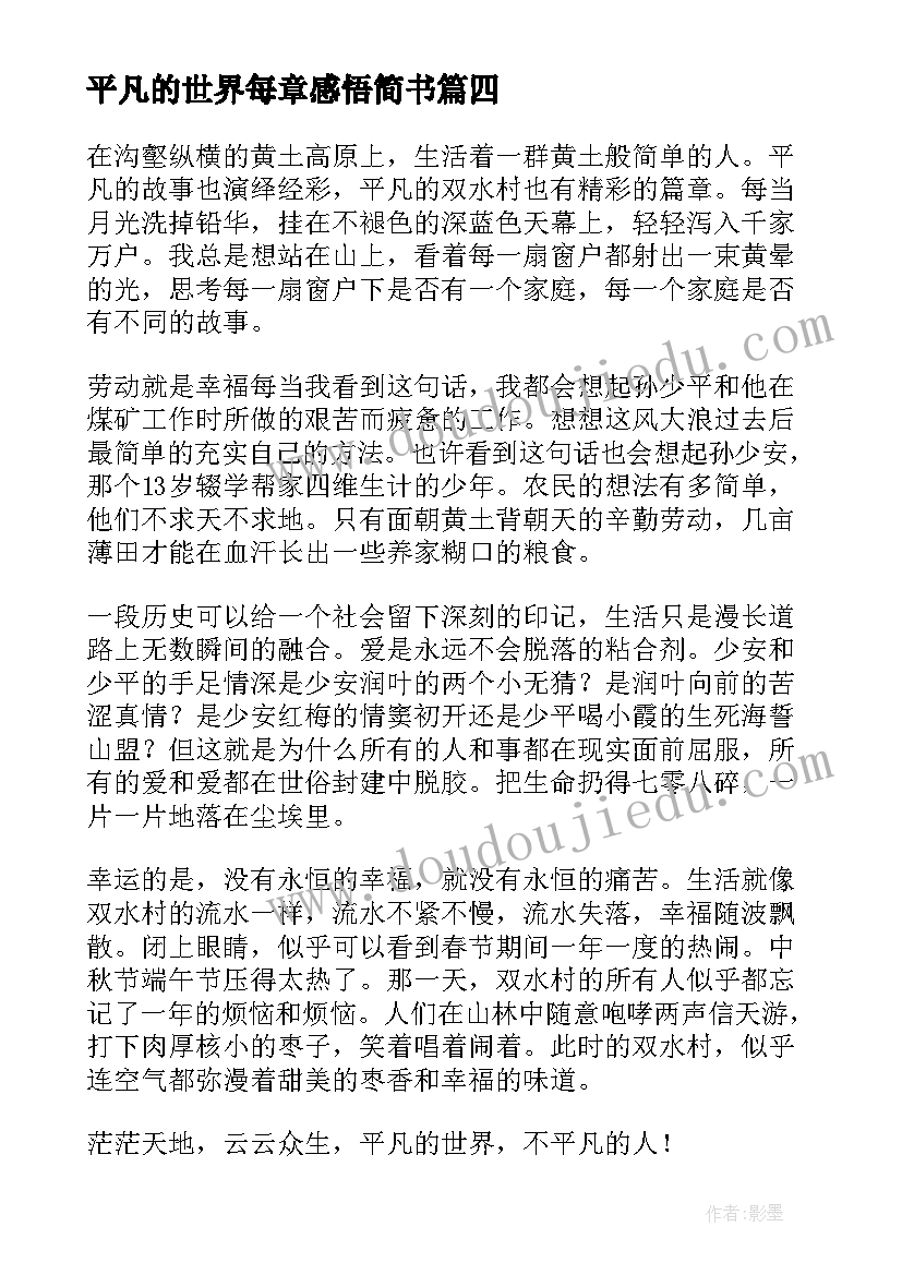 平凡的世界每章感悟简书 平凡的世界读书心得(大全11篇)