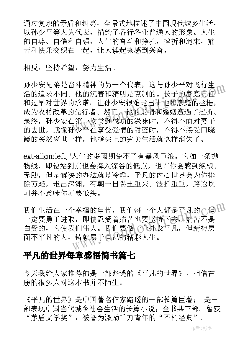 平凡的世界每章感悟简书 平凡的世界读书心得(大全11篇)