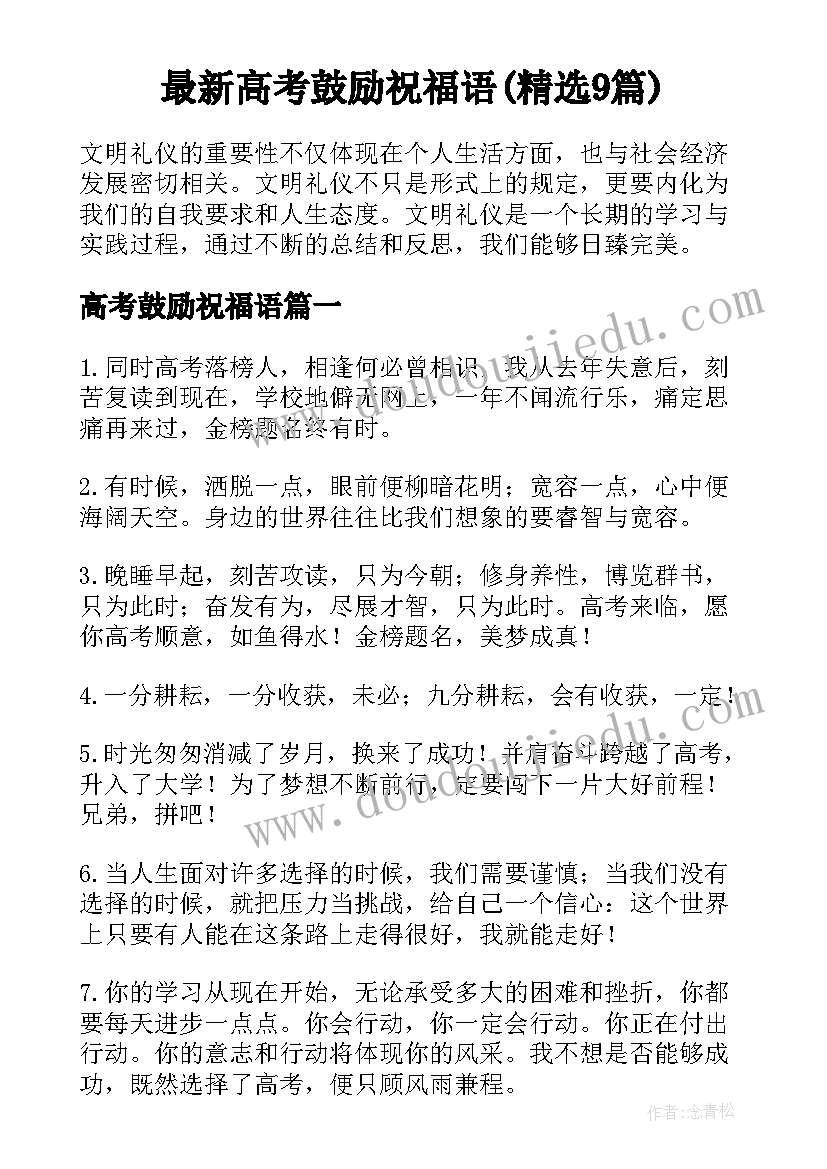 最新高考鼓励祝福语(精选9篇)