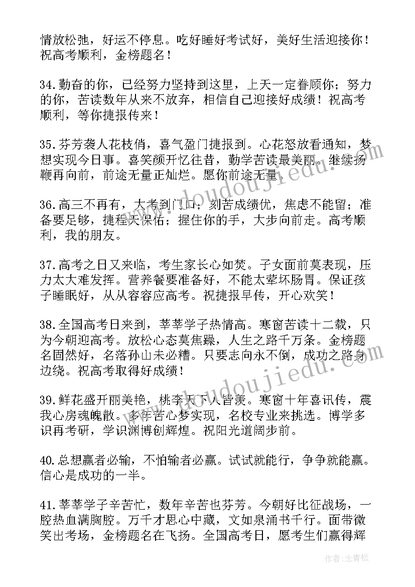 最新高考鼓励祝福语(精选9篇)