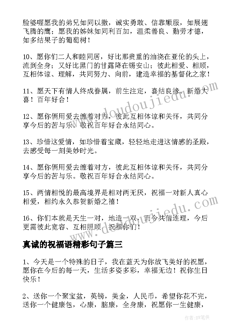 2023年真诚的祝福语精彩句子 真诚的祝福语精彩(模板8篇)